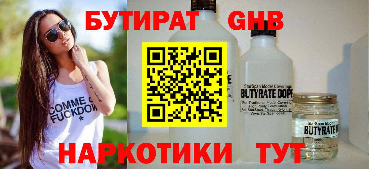 Бутират GHB Ялта