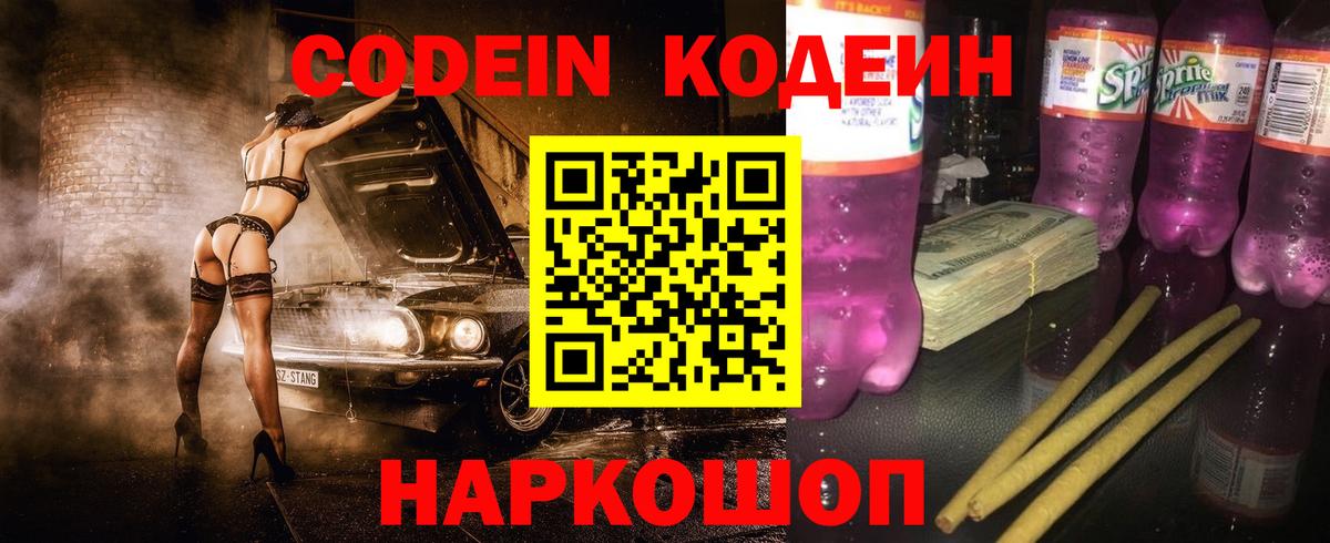Кодеин Purple Drank  Вход с VPN  Codein напиток Lean (лин)  Ялта 